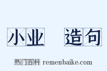小业寃造句是什么意思的图片